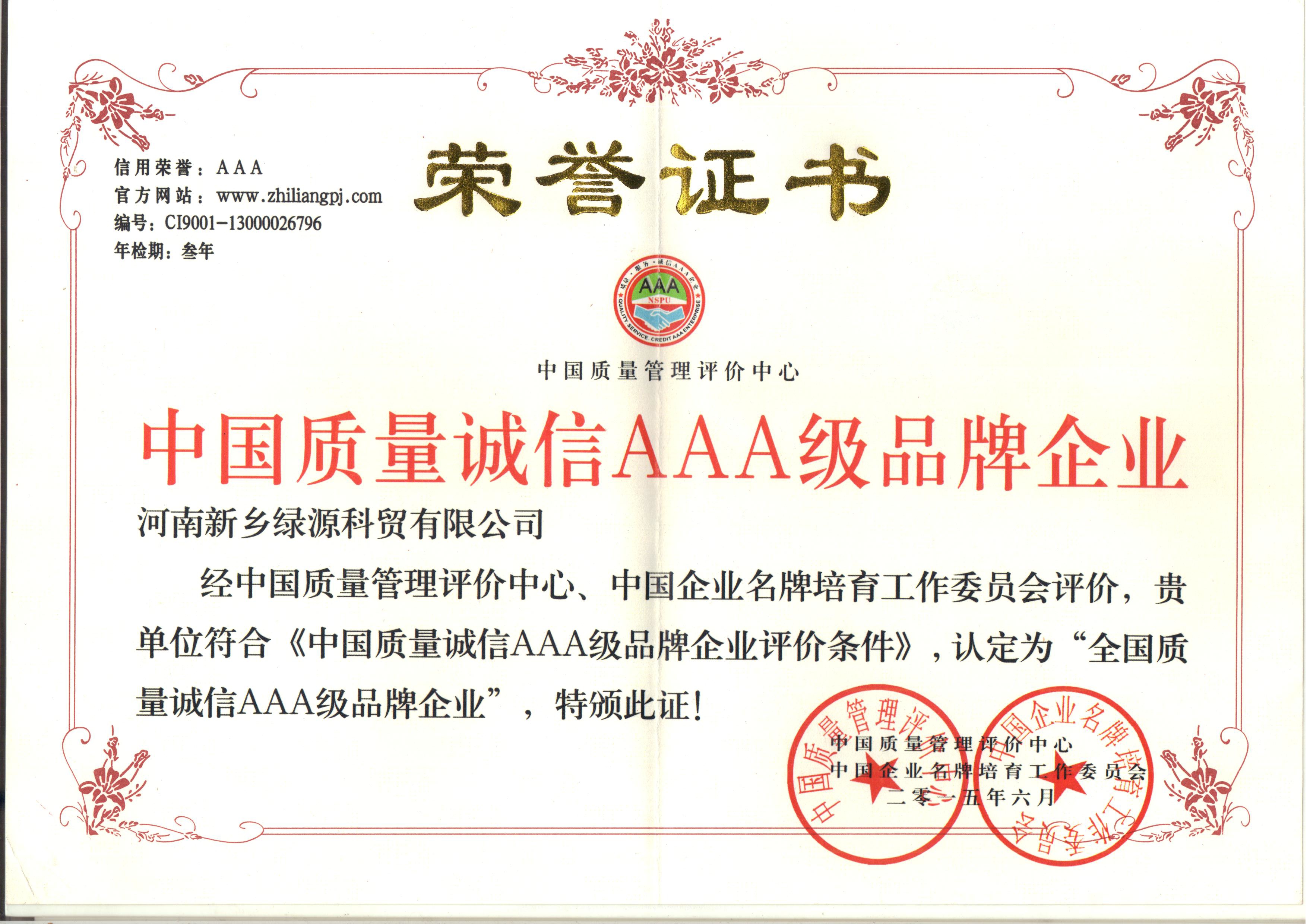 中国质量诚信AAA级品牌企业