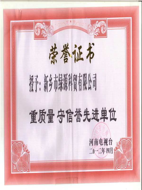 重质量守信誉**单位