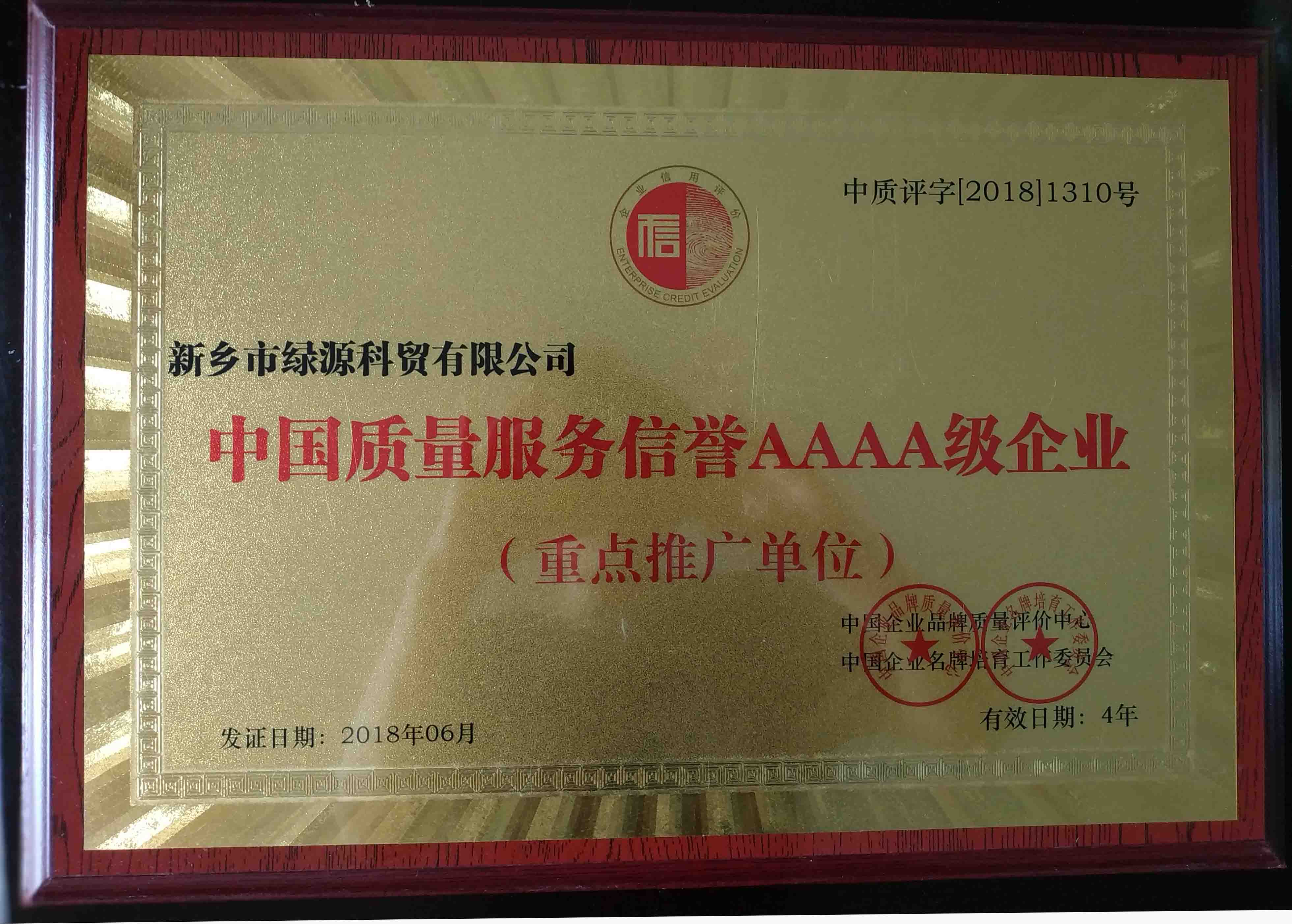 中国质量服务信誉AAAA级企业