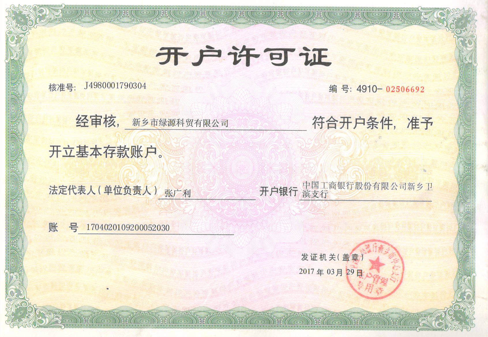 开户许可证
