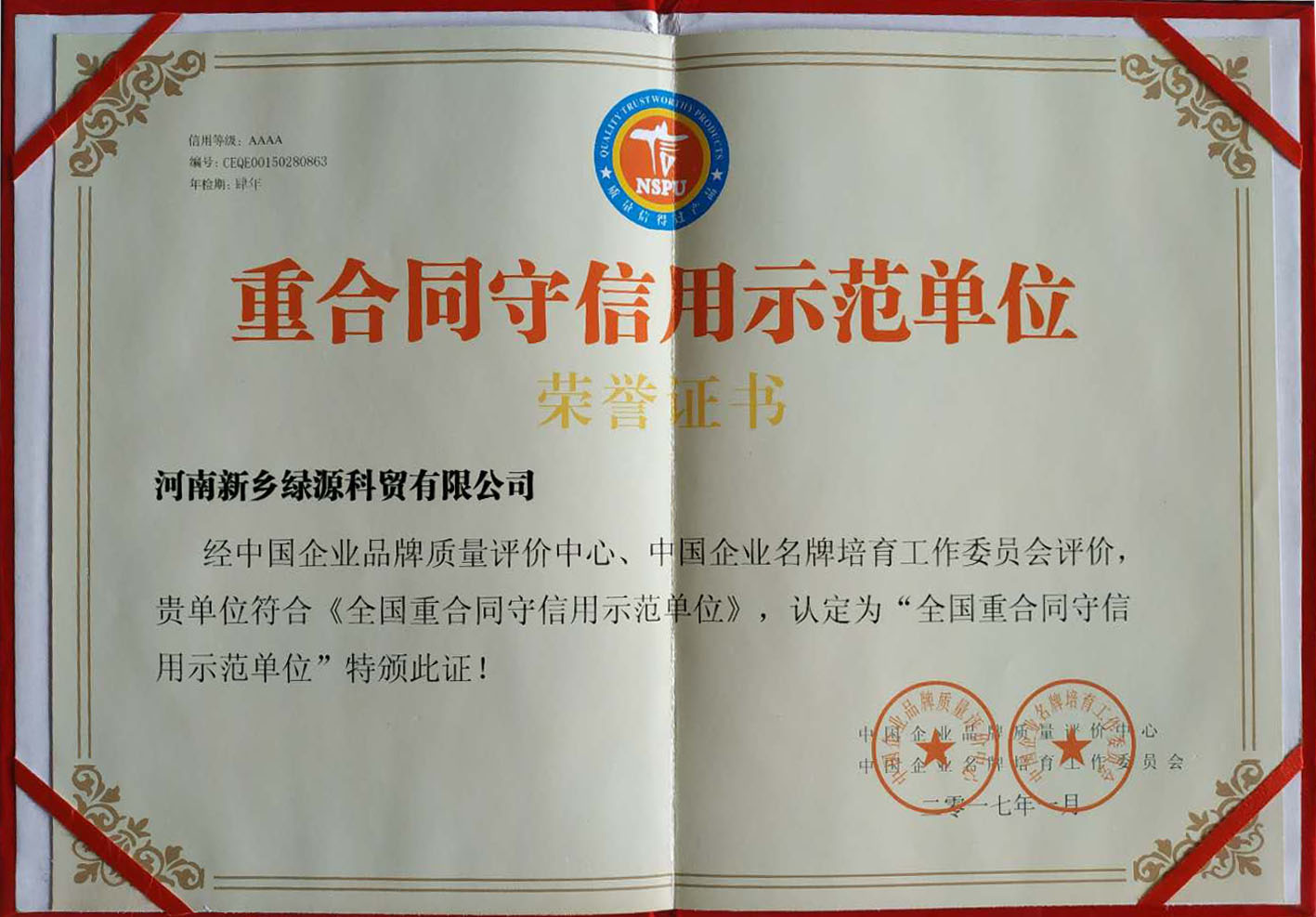 重合同守信用示范单位